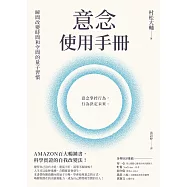 意念使用手冊：瞬間改變時間和空間的量子習慣 (電子書)
