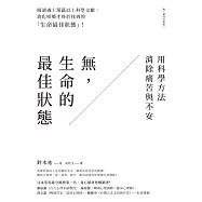 無，生命的最佳狀態：用科學方法消除痛苦與不安 (電子書)