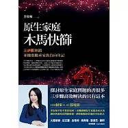 原生家庭木馬快篩：三步驟解鎖並拋棄繼承家族負向印記 (電子書)