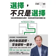 選擇，不只是選擇：全美決策領域最知名教授，告訴你選項背後的隱藏力量 (電子書)