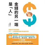 金錢的另一端是「人」：高盛前交易員教你大人、小孩都看得懂的幸福經濟學 (電子書)