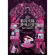 歡迎光臨夢境百貨2：找回不再做夢的人 (電子書)