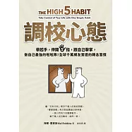 調校心態：舉起手，伸開5指，跟自己擊掌，做自己最強的啦啦隊!全球千萬網友實證的轉念習慣 (電子書)