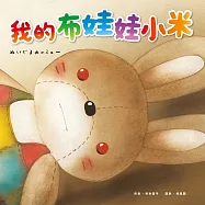 我的布娃娃小米 (電子書)