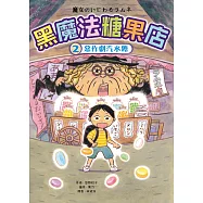 黑魔法糖果店2：惡作劇汽水糖 (電子書)