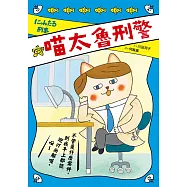 喵太魯刑警 (電子書)
