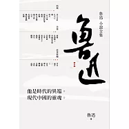 魯迅小說全集 (電子書)