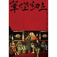 華燈初上：影視改編小說 (電子書)