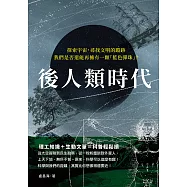 後人類時代：探索宇宙，尋找文明的蹤跡，我們是否還能再擁有一顆「藍色彈珠」? (電子書)