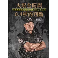 火眼金睛與0.4秒的判斷：中華職棒鐵面裁判蘇建文的三千站場(博客來獨家裁判人生獨白版) (電子書)
