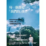 每一個都是「我們的」孩子：文國士與家園的漂浪少年 (電子書)