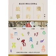 漢字裡的故事(三)藏在漢字裡的古代博物志 (電子書)