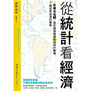 從統計看經濟：升東大名師教你聰明解讀83組統計數據，了解世界經濟的真相 (電子書)