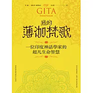 我的薄伽梵歌：一位印度神話學家的超凡生命智慧 (電子書)