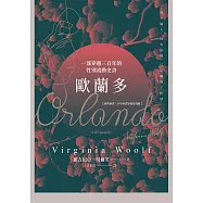 歐蘭多【經典新譯•百年珍貴影像復刻版】：一部穿越三百年的性別流動史詩 (電子書)