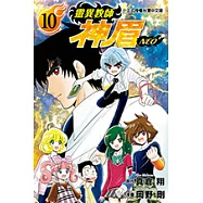 靈異教師神眉NEO (10) (電子書)