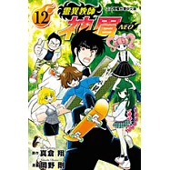 靈異教師神眉NEO (12) (電子書)