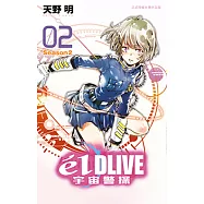 &eacute;lDLIVE宇宙警探 (2) (電子書)