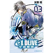 &eacute;lDLIVE宇宙警探 (3) (電子書)