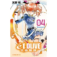 &eacute;lDLIVE宇宙警探 (4) (電子書)