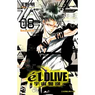 &eacute;lDLIVE宇宙警探 (8) (電子書)