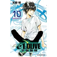 &eacute;lDLIVE宇宙警探 (10) (電子書)