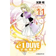 &eacute;lDLIVE宇宙警探 (11) (電子書)