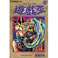 遊戲王 (10) (電子書)