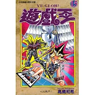 遊戲王 (15) (電子書)
