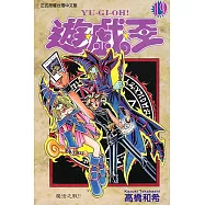 遊戲王 (19) (電子書)