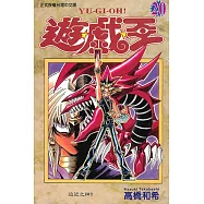 遊戲王 (20) (電子書)