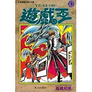 遊戲王 (21) (電子書)