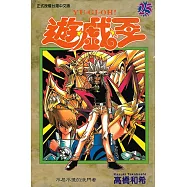 遊戲王 (25) (電子書)