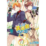 義呆利World★Stars (3) (電子書)