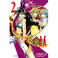 双藝士 (2) (電子書)