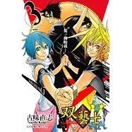 双藝士 (3) (電子書)
