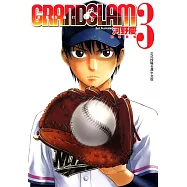 GRAND SLAM滿貫全壘打 (3) (電子書)