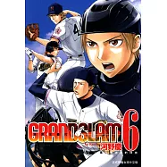 GRAND SLAM滿貫全壘打 (6) (電子書)