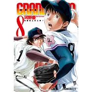 GRAND SLAM滿貫全壘打 (8) (電子書)