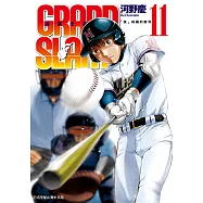 GRAND SLAM滿貫全壘打 (11) (電子書)