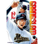 GRAND SLAM滿貫全壘打 (12) (電子書)