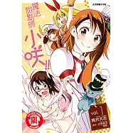 魔法甜點師小咲!! (1) (電子書)