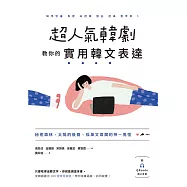 超人氣韓劇教你的實用韓文表達 (電子書)