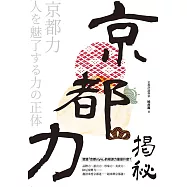 京都力揭秘 (電子書)
