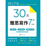 30 天雅思寫作7+ 攻略 (電子書)
