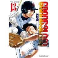 GRAND SLAM滿貫全壘打 (13) (電子書)