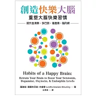 創造快樂大腦：重塑大腦快樂習慣–提升血清素、多巴胺、催產素、腦內啡 (電子書)