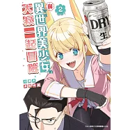 與變成異世界美少女的大叔一起冒險(02) (電子書)