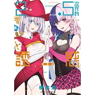 2.5次元的誘惑(04) (電子書)