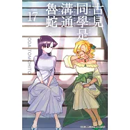 古見同學是溝通魯蛇。(17) (電子書)